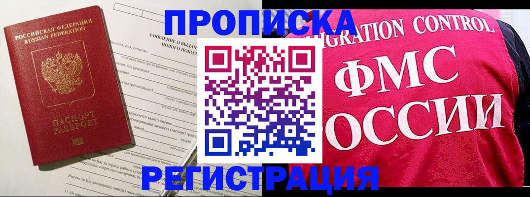 прописка для работы в Кызыле